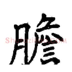 膽