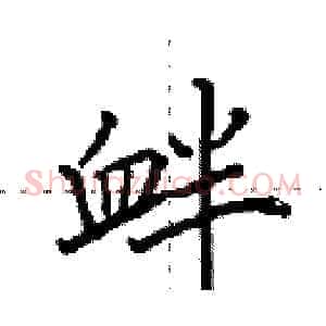 衅