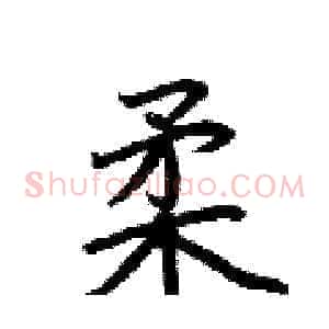 柔