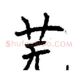 芜