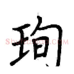 珣
