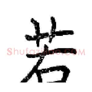 若