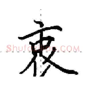 衷