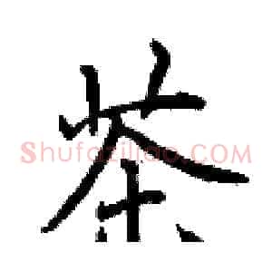 茶