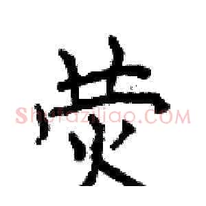 荧