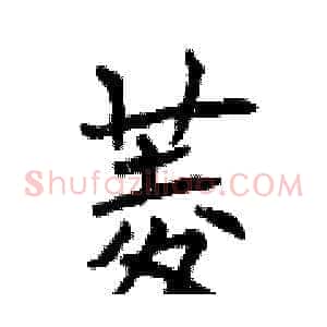 菱