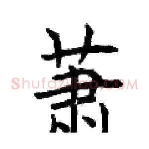 萧