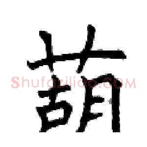 葫