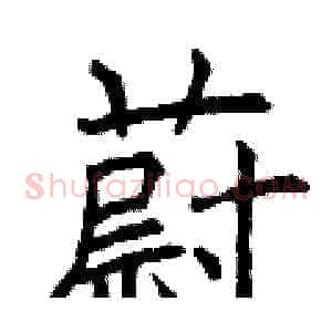 蔚
