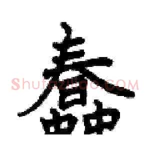 蠢