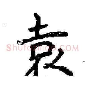 袁
