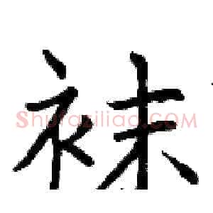 袜