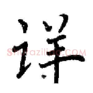 详