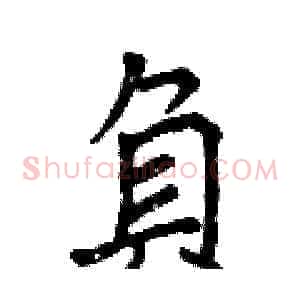 負