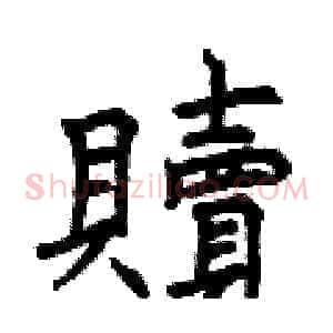 贖