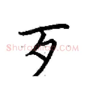 歹
