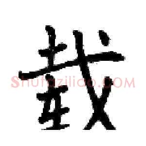载