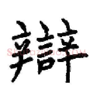 辯