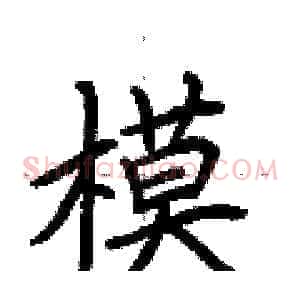 模
