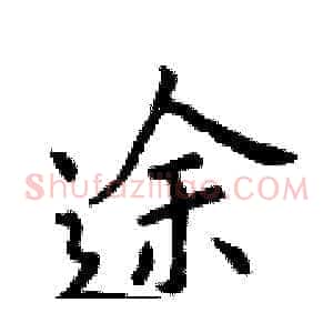 途