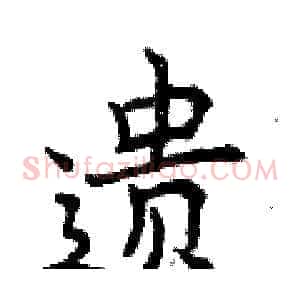 遗