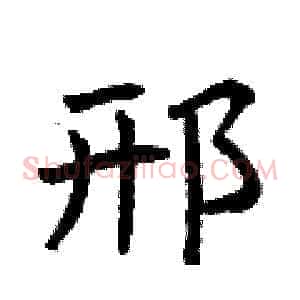 邢