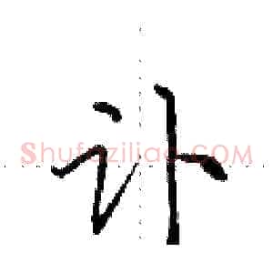 讣