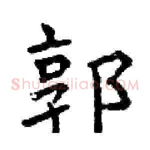 郭
