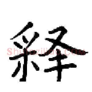 释