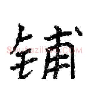 铺