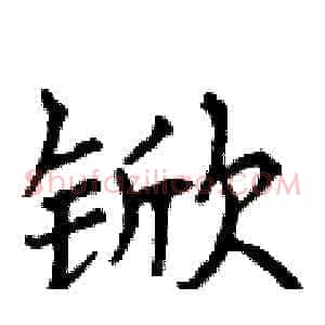 锨