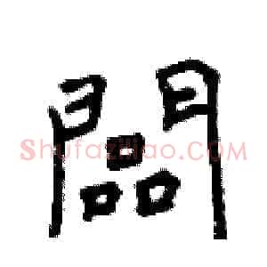 闆