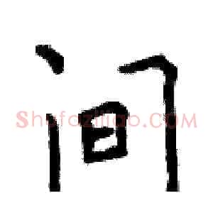 间