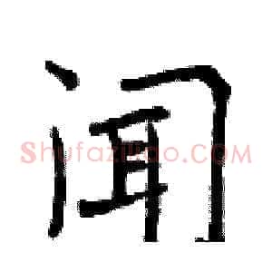 闻