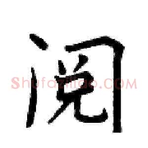 阅