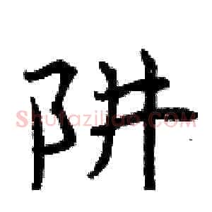阱