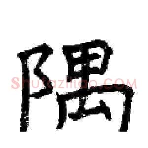 隅