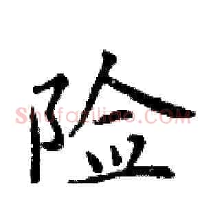 险