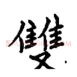 雙