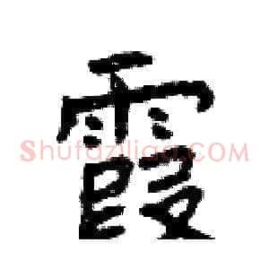 霞