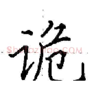诡