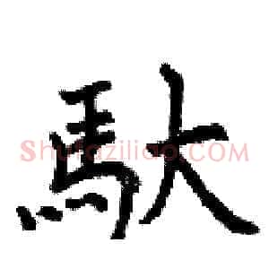 馱