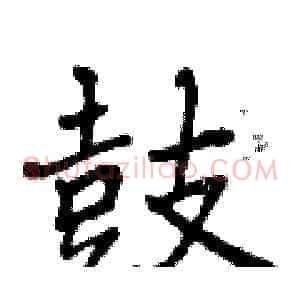 鼓