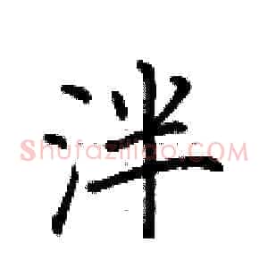 泮