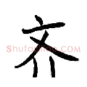 齐