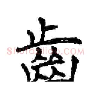齒