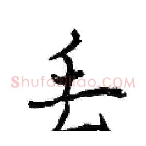 丢