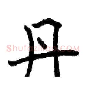 丹