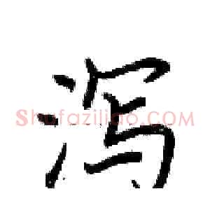 泻