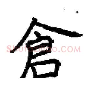 倉